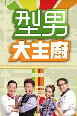 《食光之旅》综艺海报